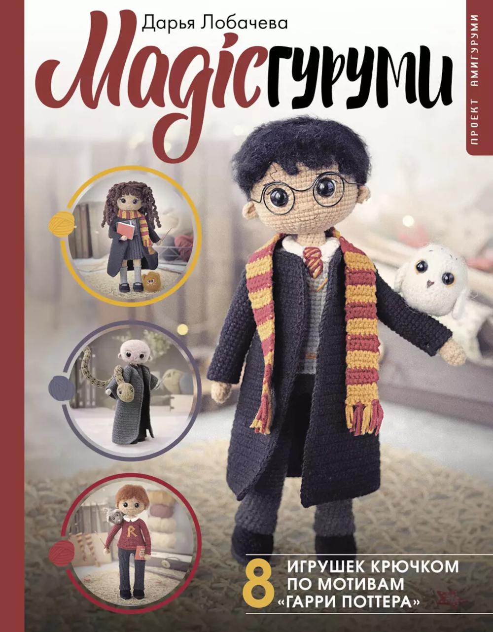 MAGICгуруми. 8 игрушек крючком по мотивам "Гарри Поттера". Проект амигуруми