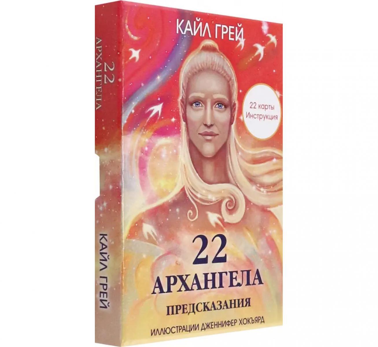 22 архангела: Предсказания (22 карты + инструкция)