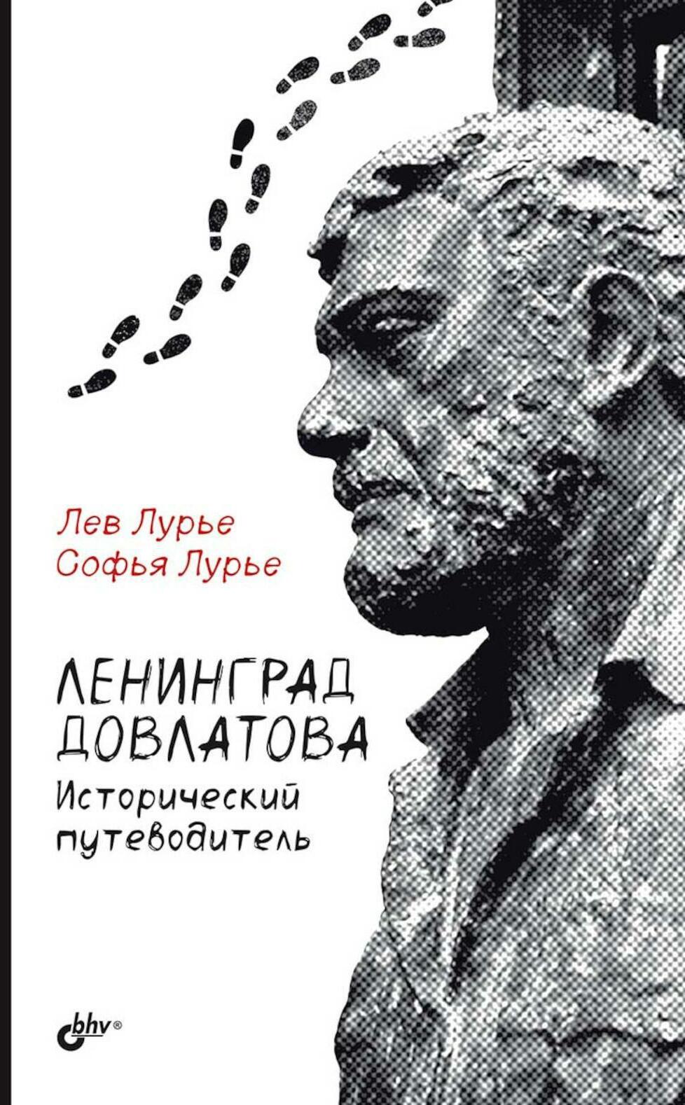 Ленинград Довлатова. Исторический путеводитель. 4-е изд., испр.и доп