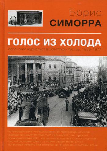 Голос из холода. Испанский журналист в Советской России. 1939-1977