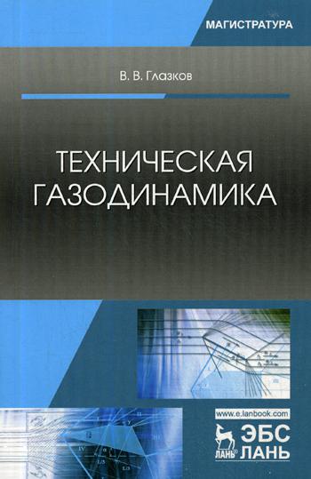 Техническая газодинамика:  Учебное пособие