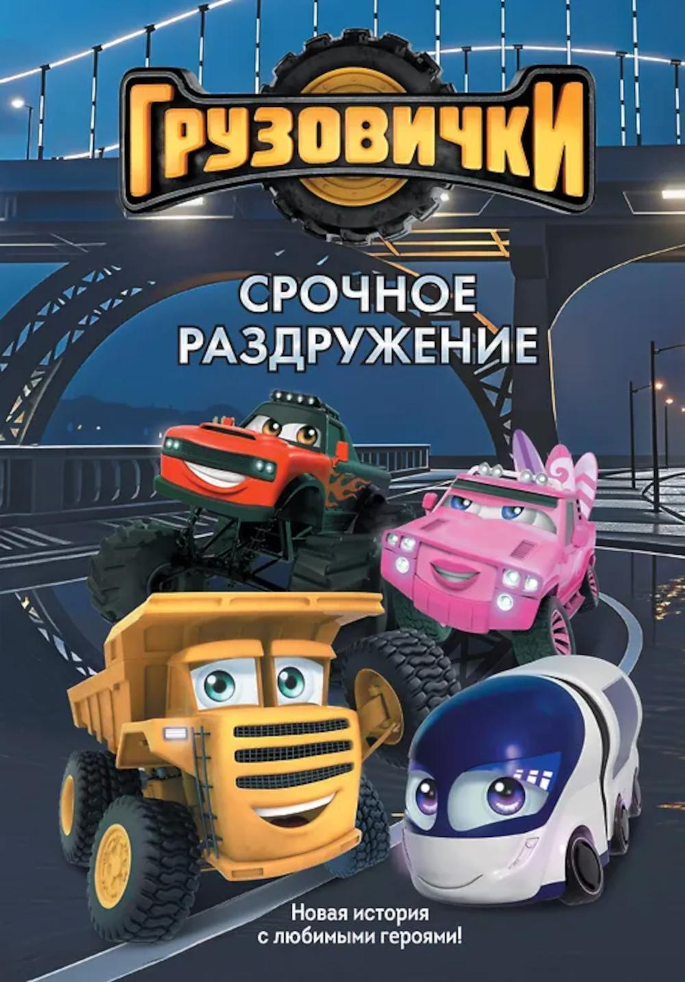 Грузовички. Срочное раздружение. Новая история с любимыми героями!