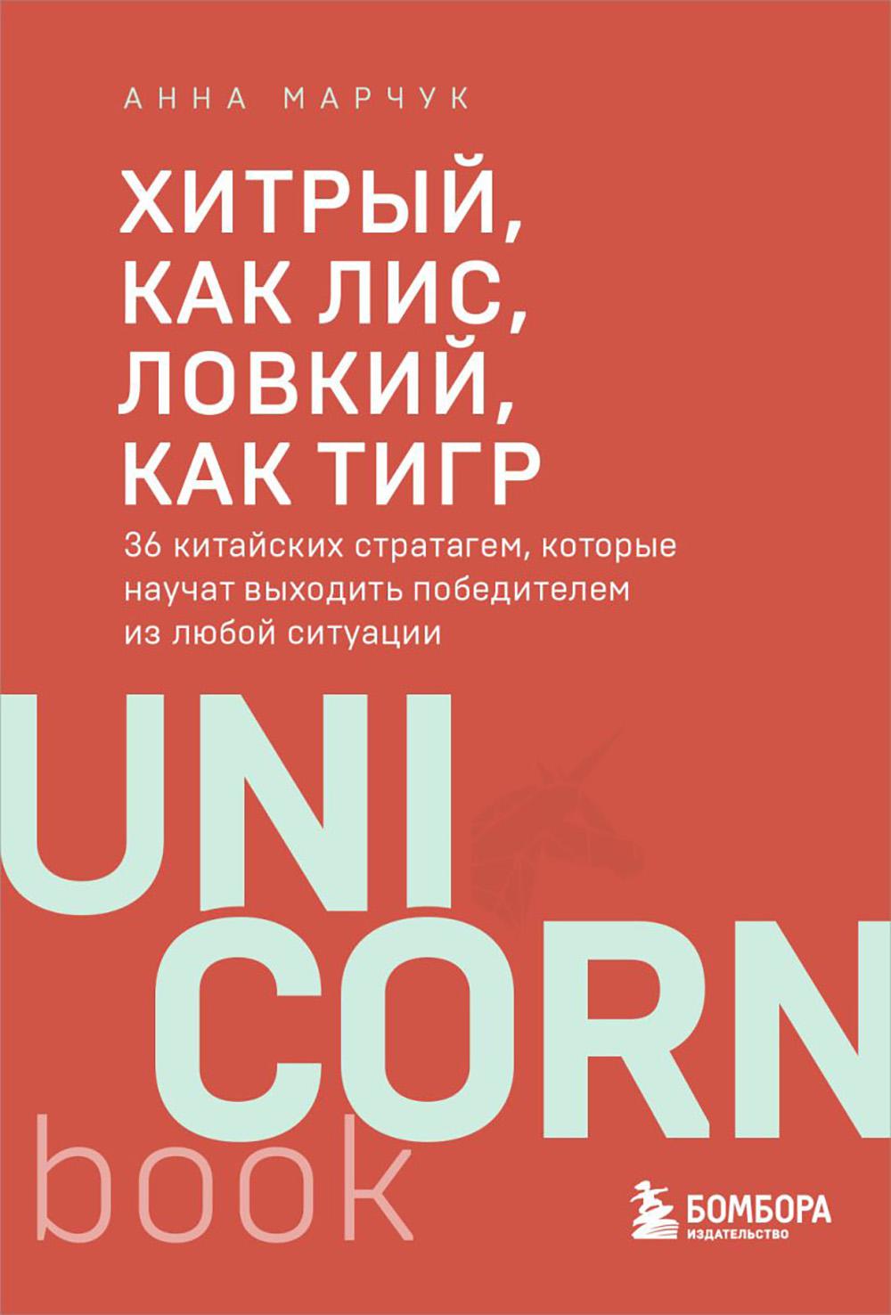 Хитрый, как лис, ловкий, как тигр. 36 китайских стратагем, которые научат выходить победителем из любой ситуации