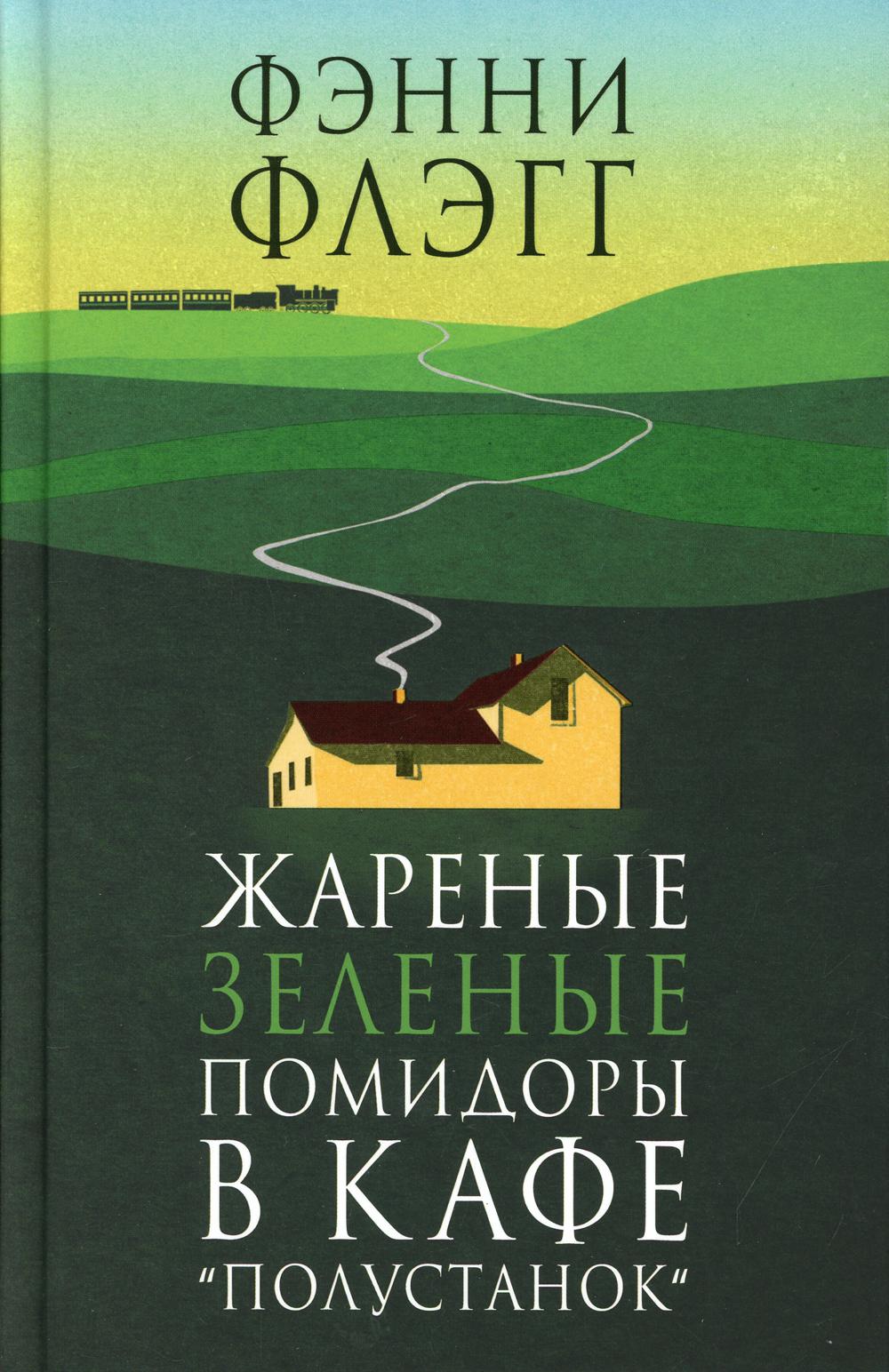 Жареные зеленые помидоры в кафе «Полустанок»