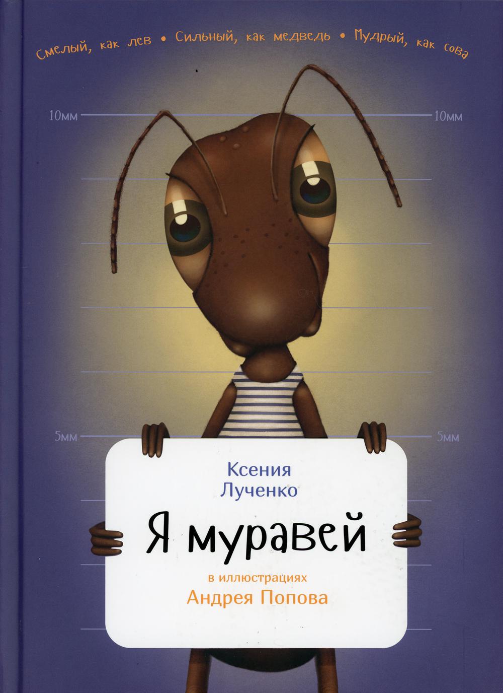 Я муравей