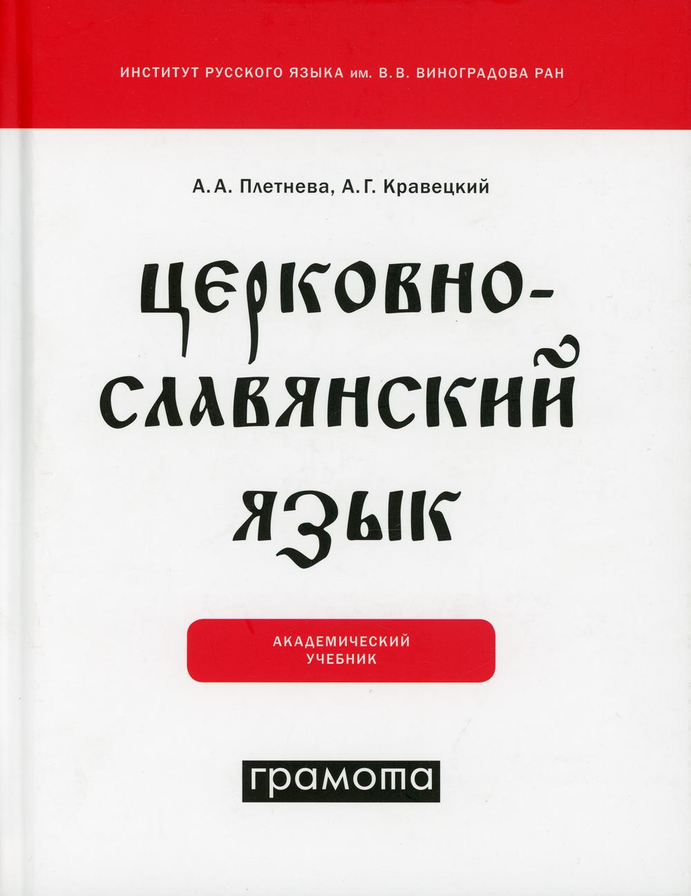 Церковнославянский язык: академический учебник