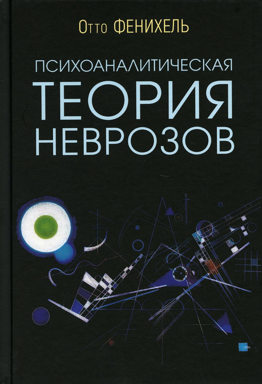 Психоаналитическая теория неврозов. 5-е изд