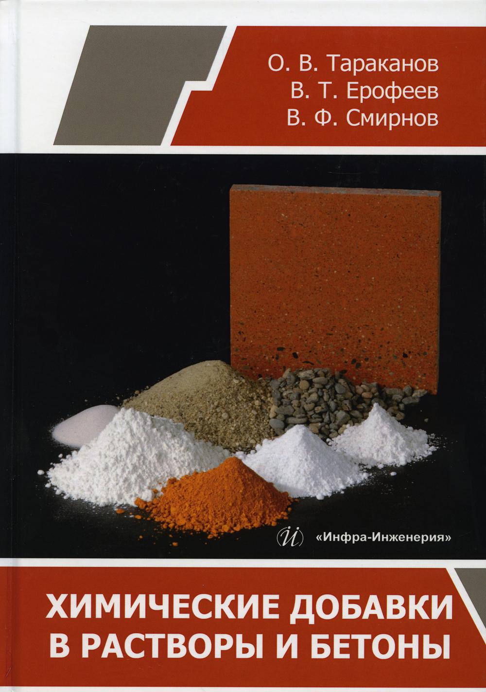 Химические добавки в растворы и бетоны: многорафия