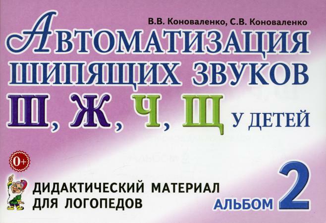 Автоматизация шипящих звуков Ш, Ж, Ч, Щ у детей: дидактический материал для логопедов. Альбом 2. 3-е изд., испр. и доп