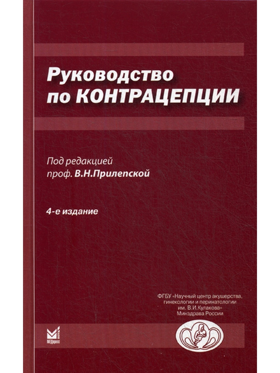 Руководство по контрацепции. 4-е изд., доп