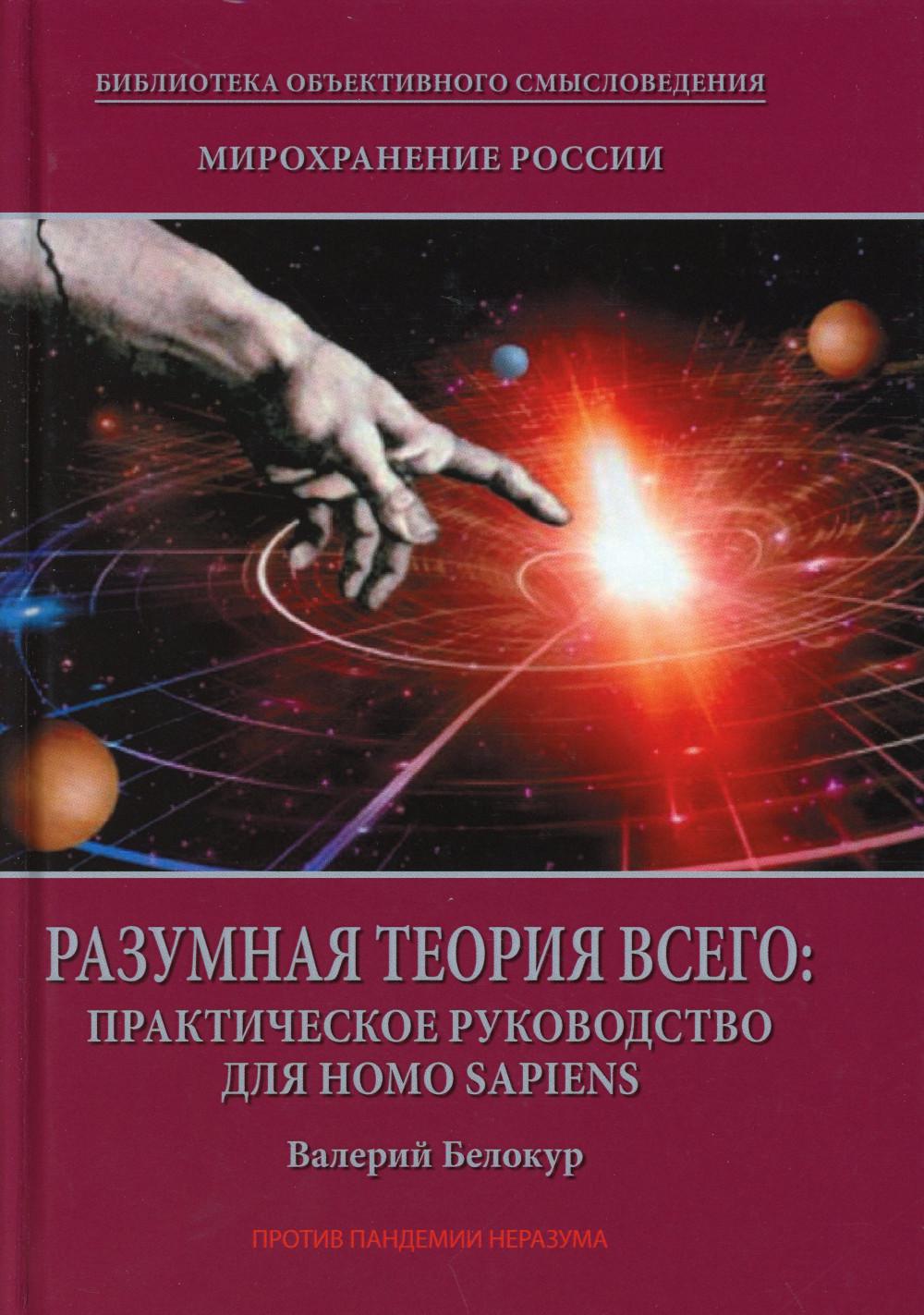 Мирохранение России: трилогия. Кн. 2. Разумная теория Всего: практическое руководство для Homo sapiens