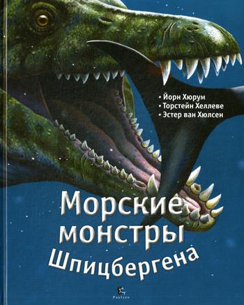 Морские монстры Шпицбергена