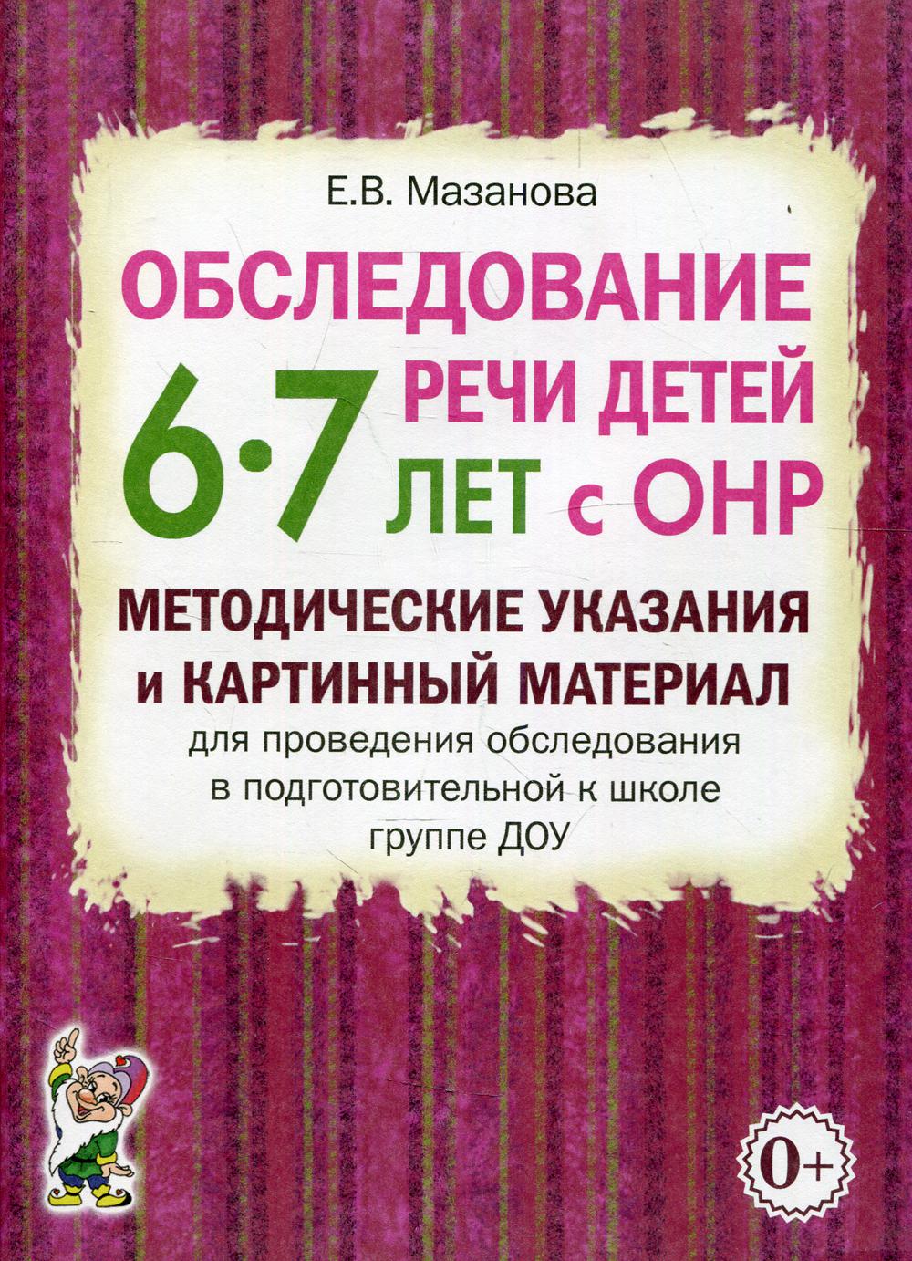 Обследование речи детей 6-7 лет с ОНР. Методические указания и картинный материал для проведения  обследования в подготовительной группе ДОУ