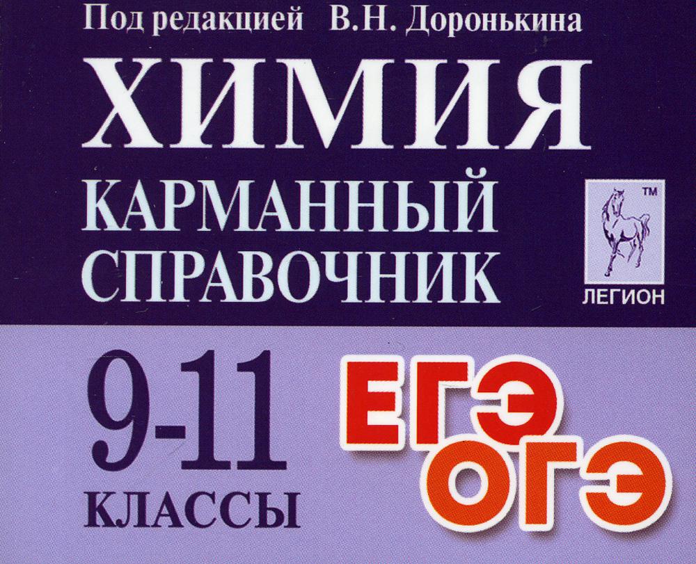 Химия. Карманный справочник. 9-11 класс: справочное пособие. 7-е изд., доп