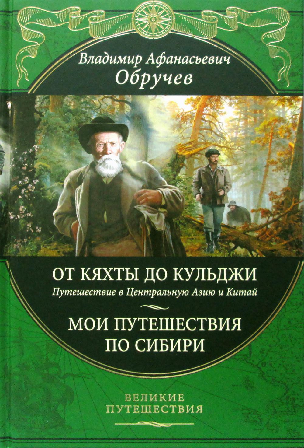 От Кяхты до Кульджи: Путешествие в Центральную Азию и Китай. Мои путешествия по Сибири