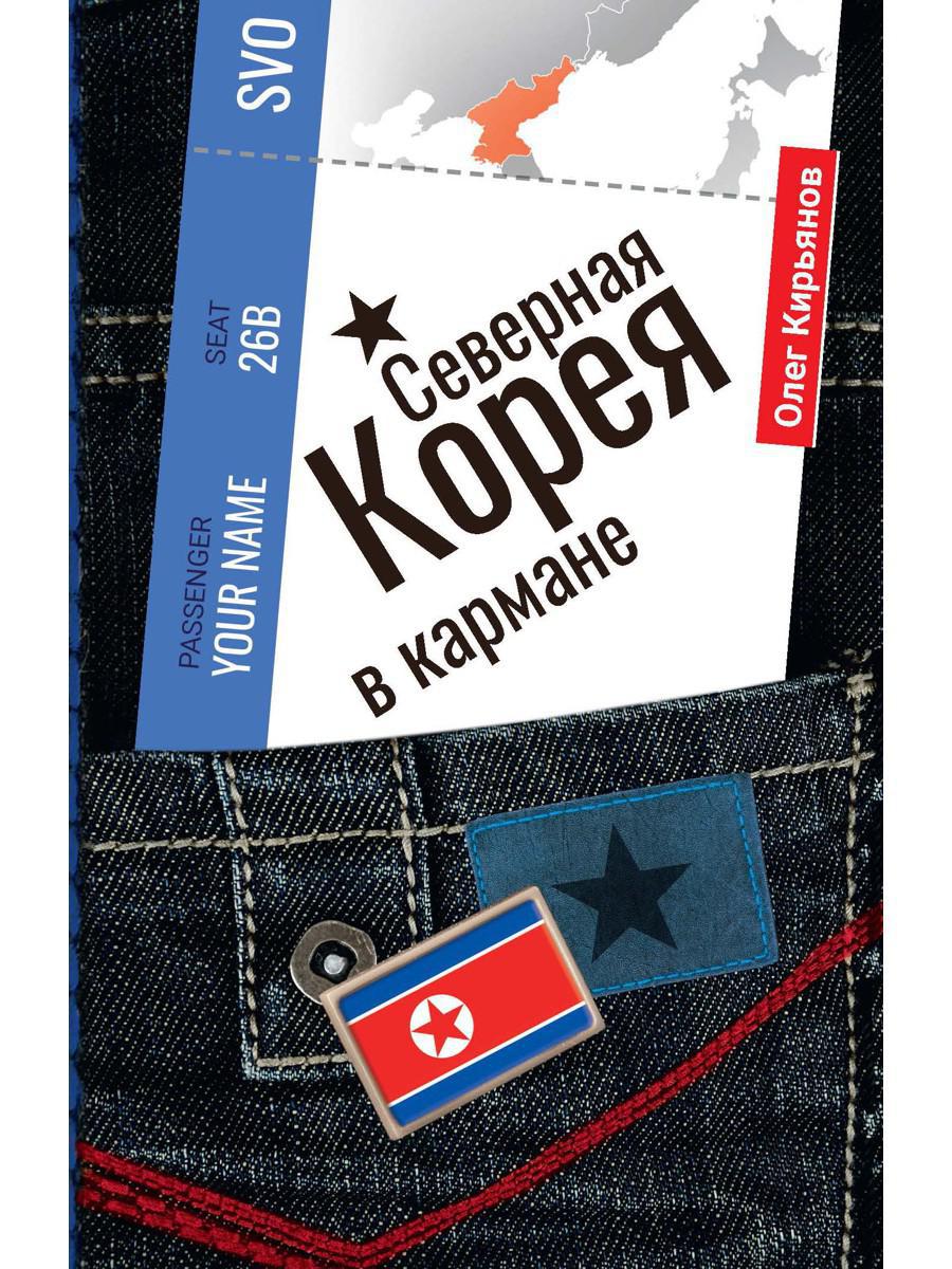 Северная Корея в кармане