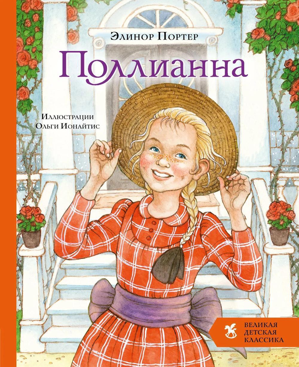 Поллианна: роман