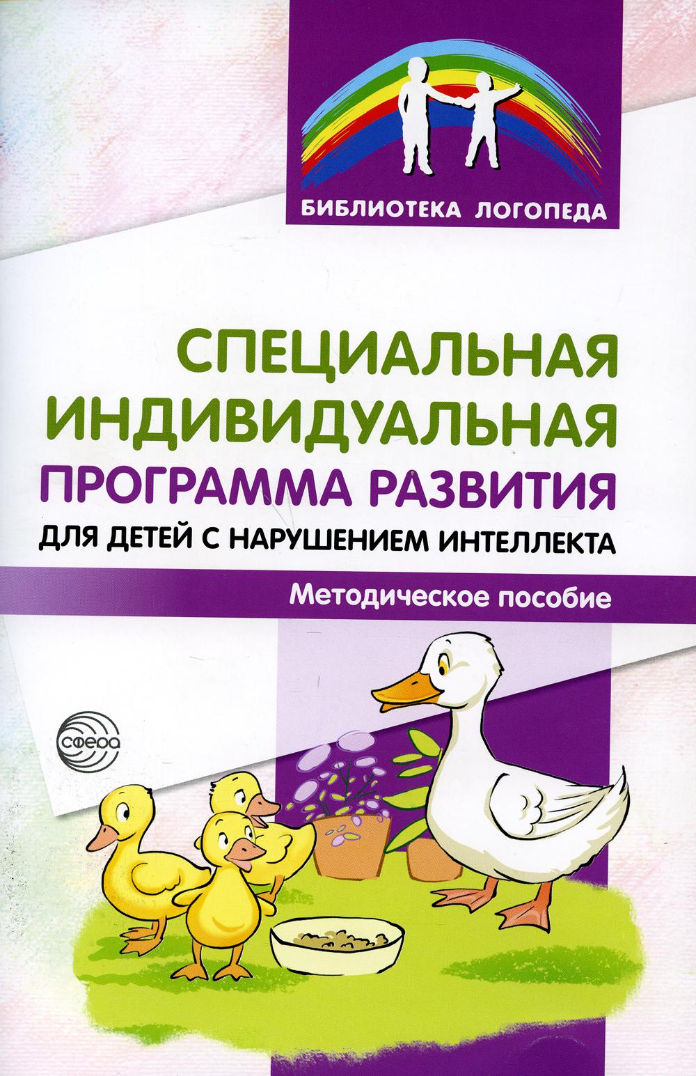 Специальная индивидуальная программа развития для детей с нарушением интеллекта. Методическое пособие