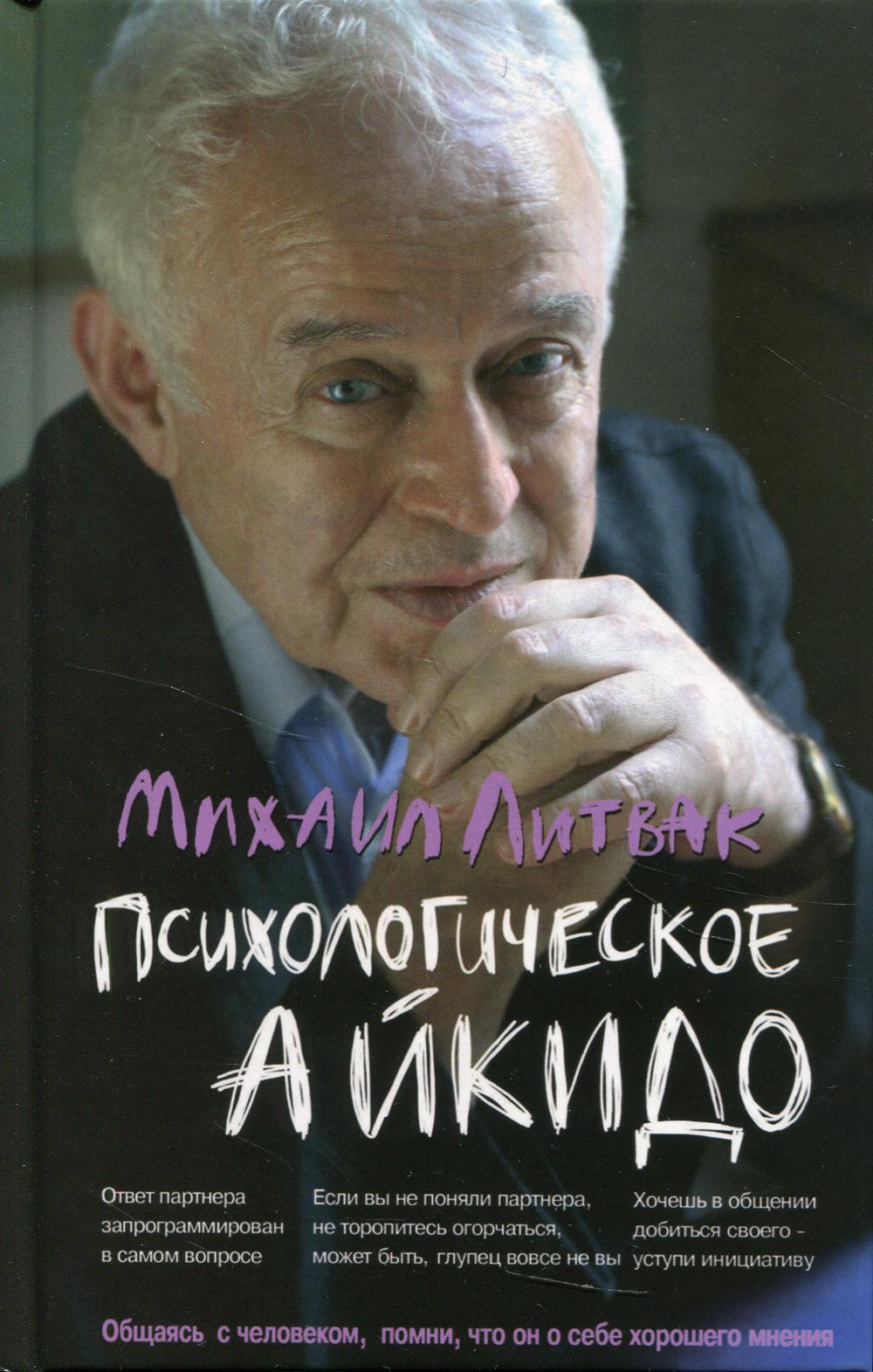 Психологическое айкидо: Учебное пособие. 57-е изд