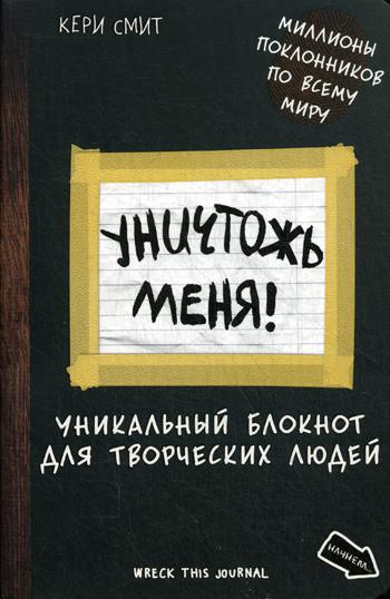 Уничтожь меня! Уникальный блокнот для творческих людей