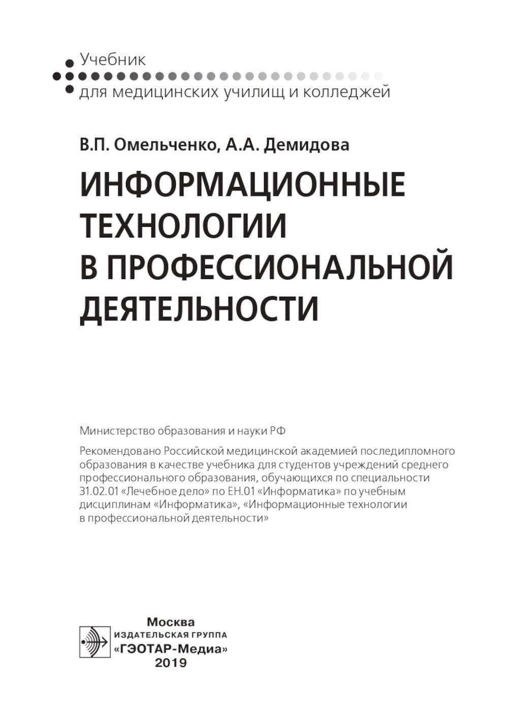 Книга «Информационные технологии в профессиональной деятельности: Учебник»  (Демидова А.А., Омельченко В.П.) — купить с доставкой по Москве и России