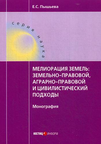 Мелиорация земель: земельно-правовой, аграрно-правовой и цивилистический подходы : монография