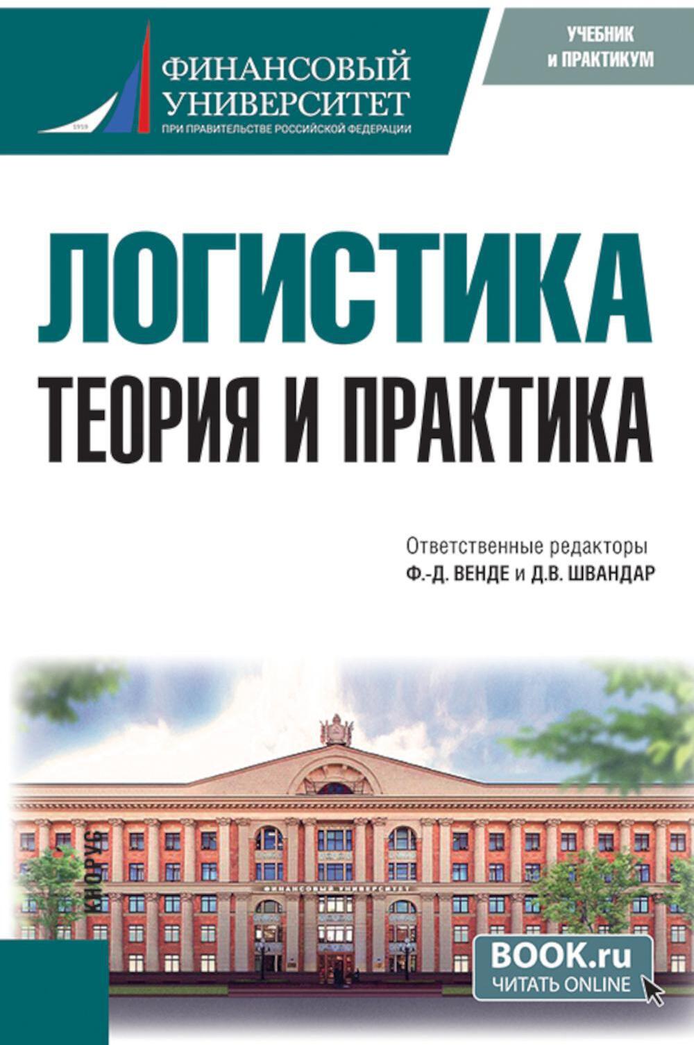 Логистика: теория и практика: Учебник