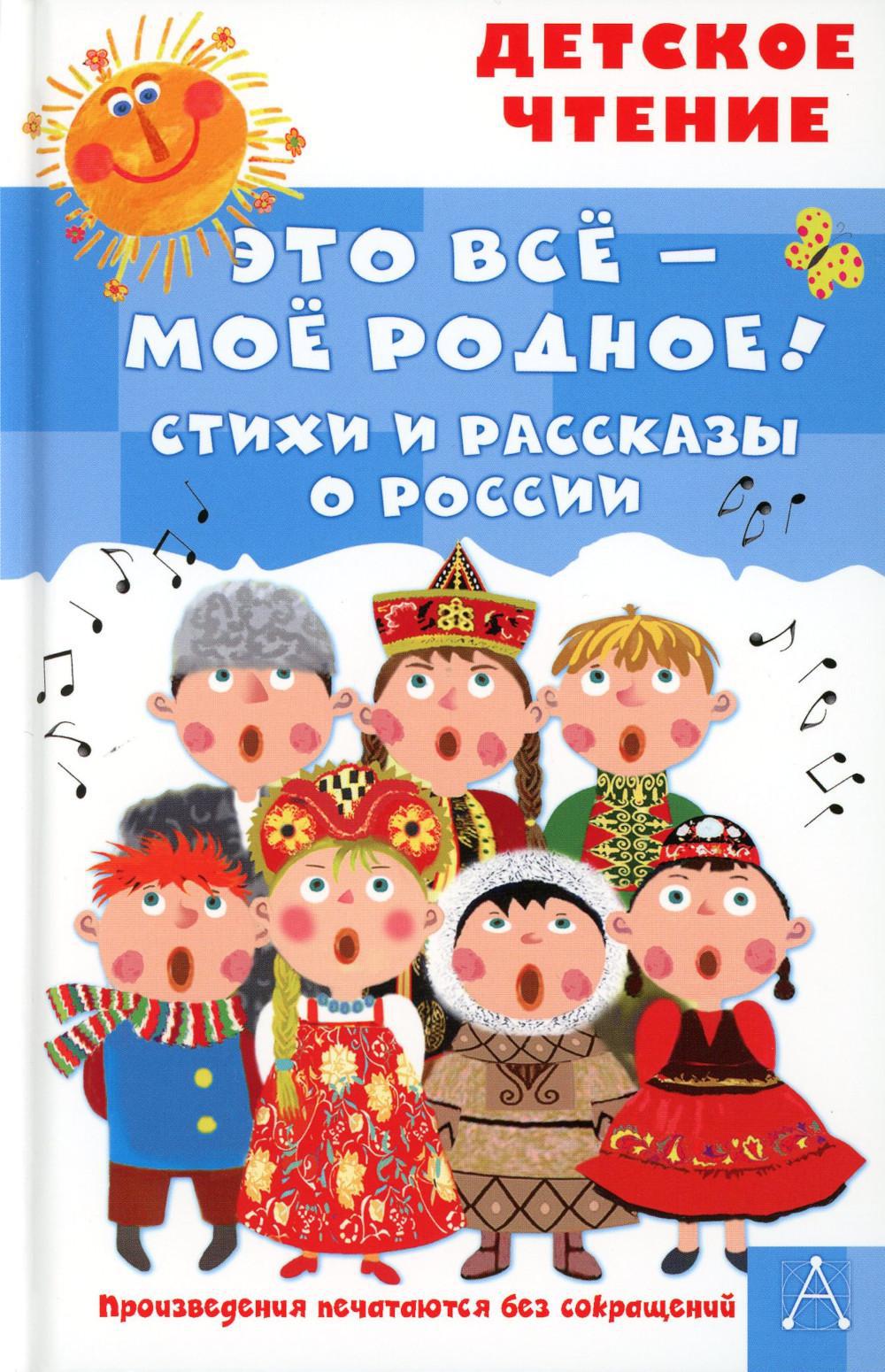 Это все — мое родное! Стихи и рассказы о России