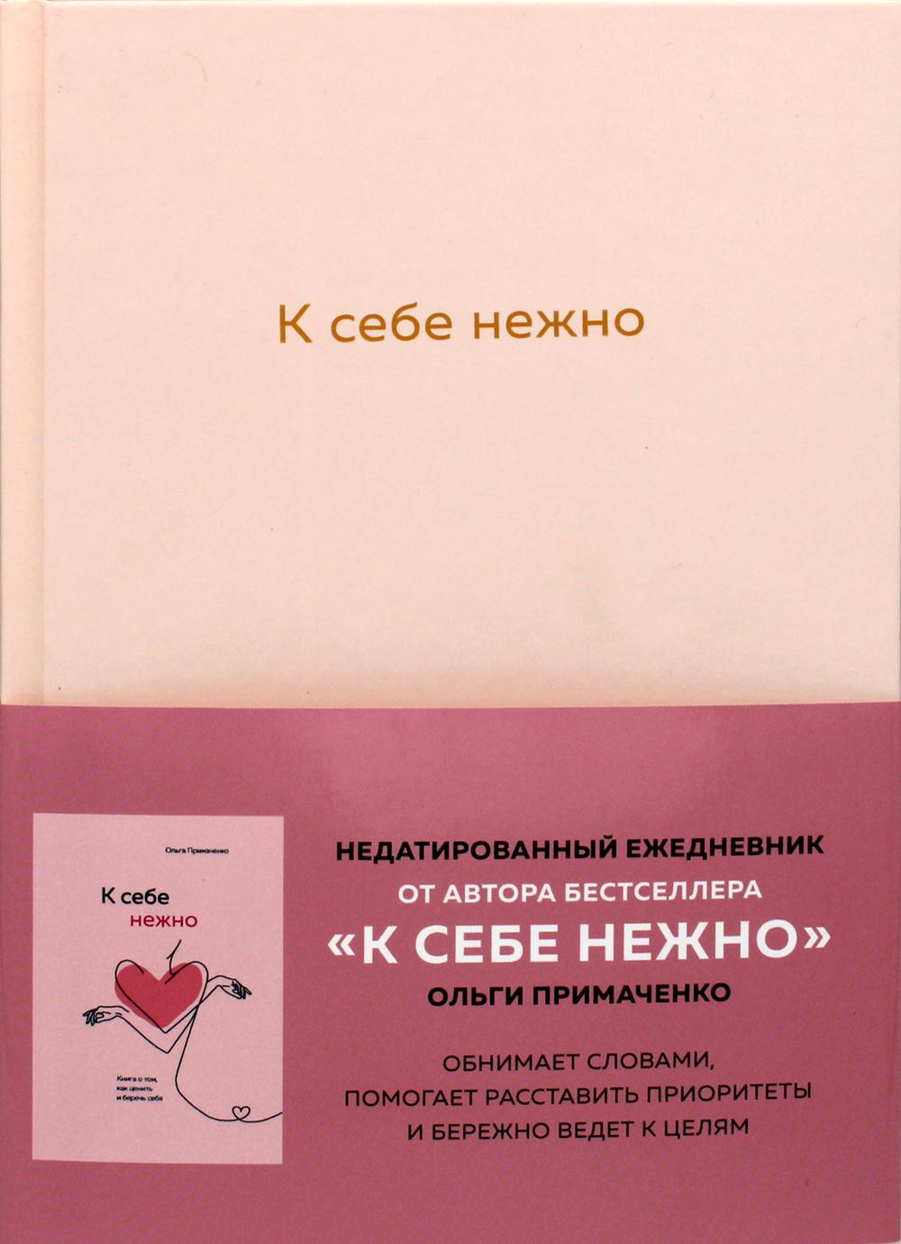 К себе нежно. Ежедневник