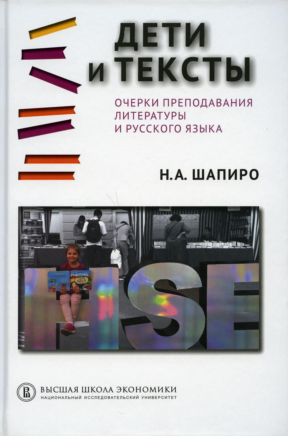 Дети и тексты: Очерки преподавания литературы и русского языка. 2-е изд