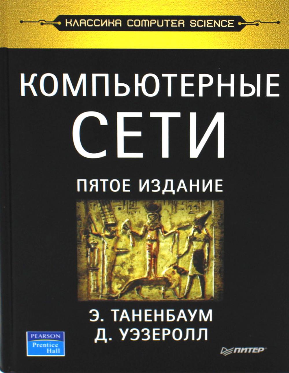 Компьютерные сети. 5-е изд