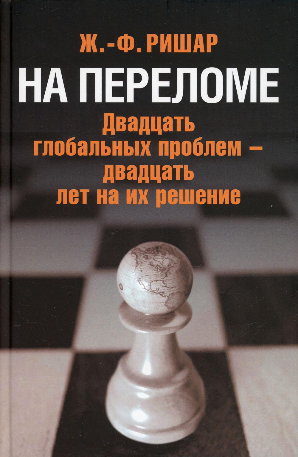 На переломе. Двадцать глобальных проблем - двадцать лет на их решение