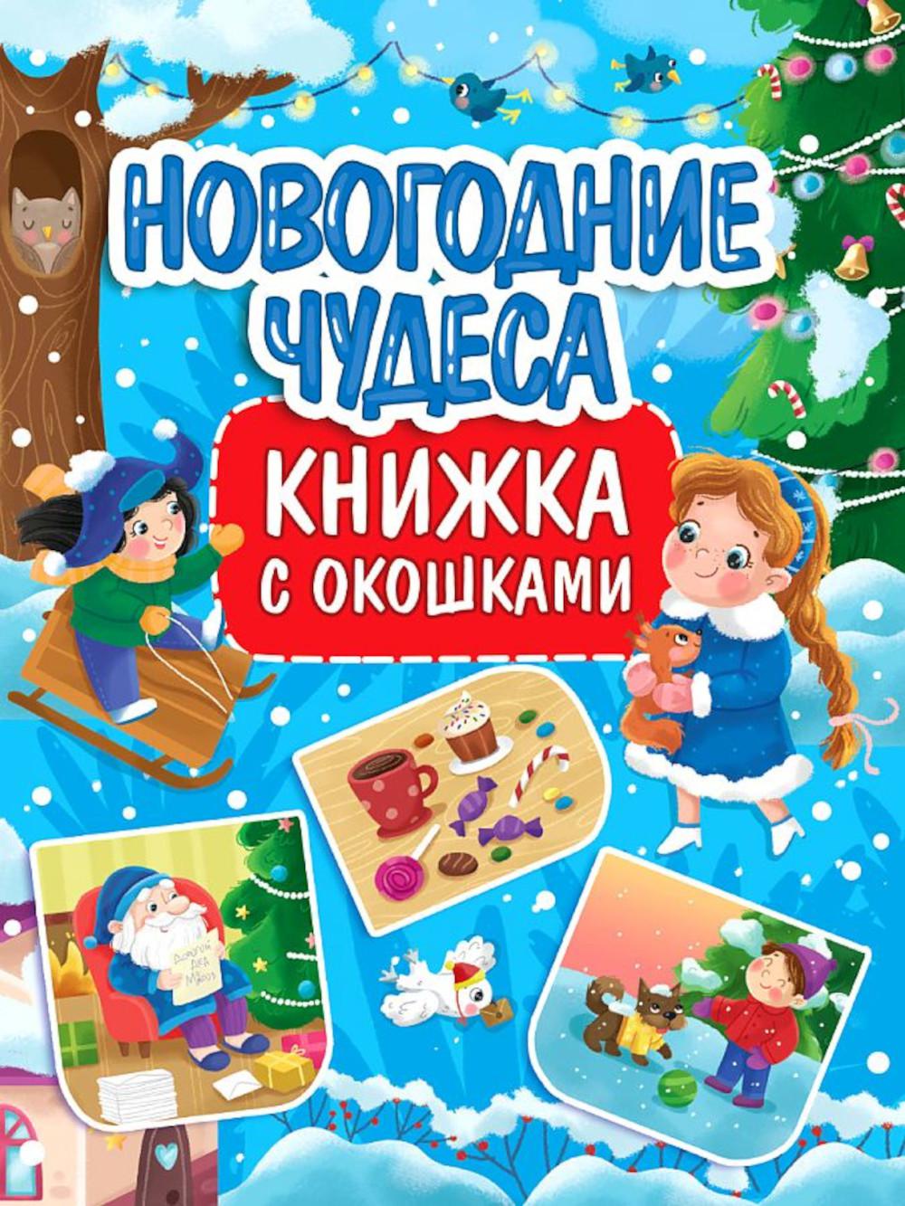 Новогодние чудеса: книжка с окошками