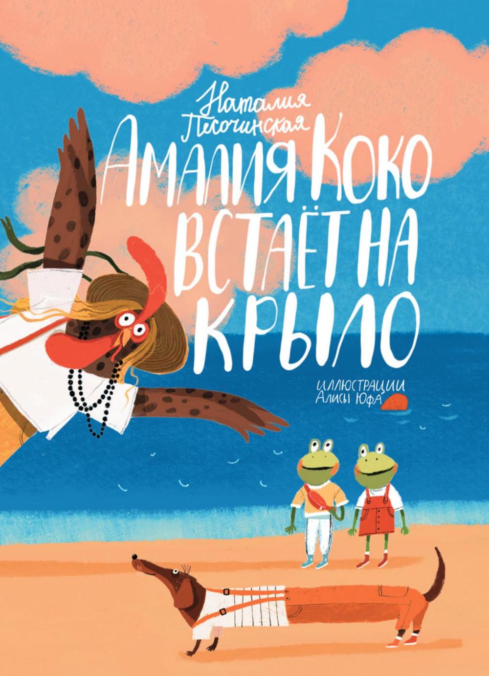 Амалия Коко встает на крыло