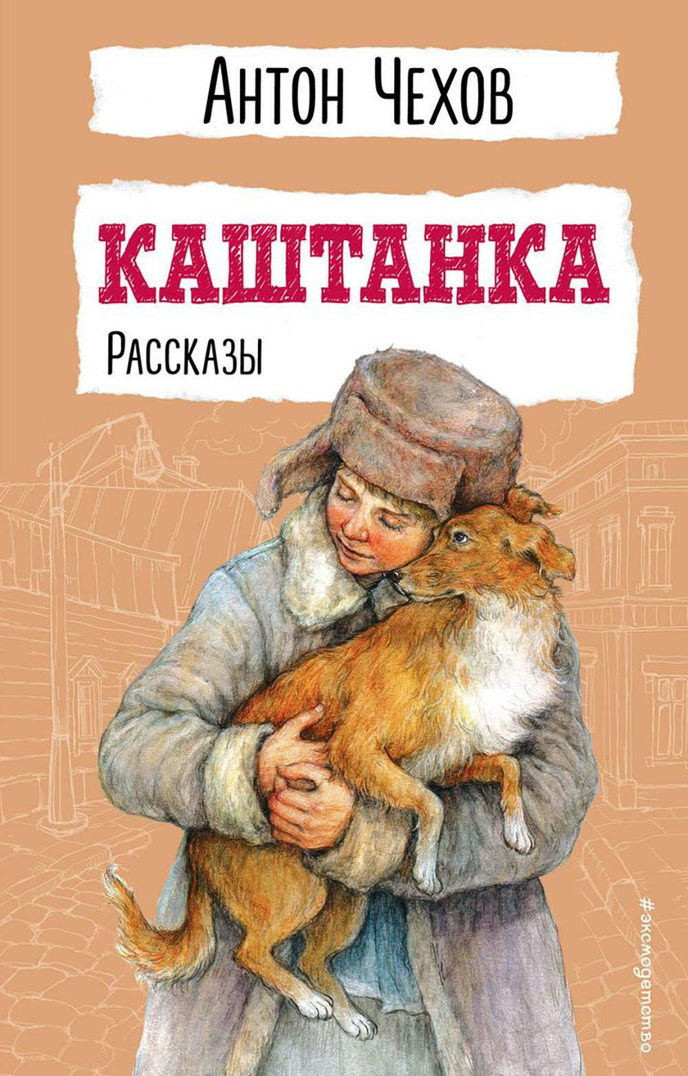 Каштанка: рассказы