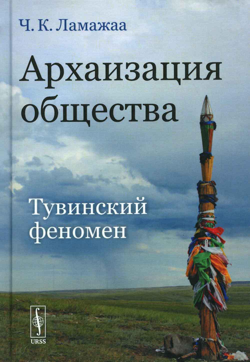 Архаизация общества: Тувинский феномен