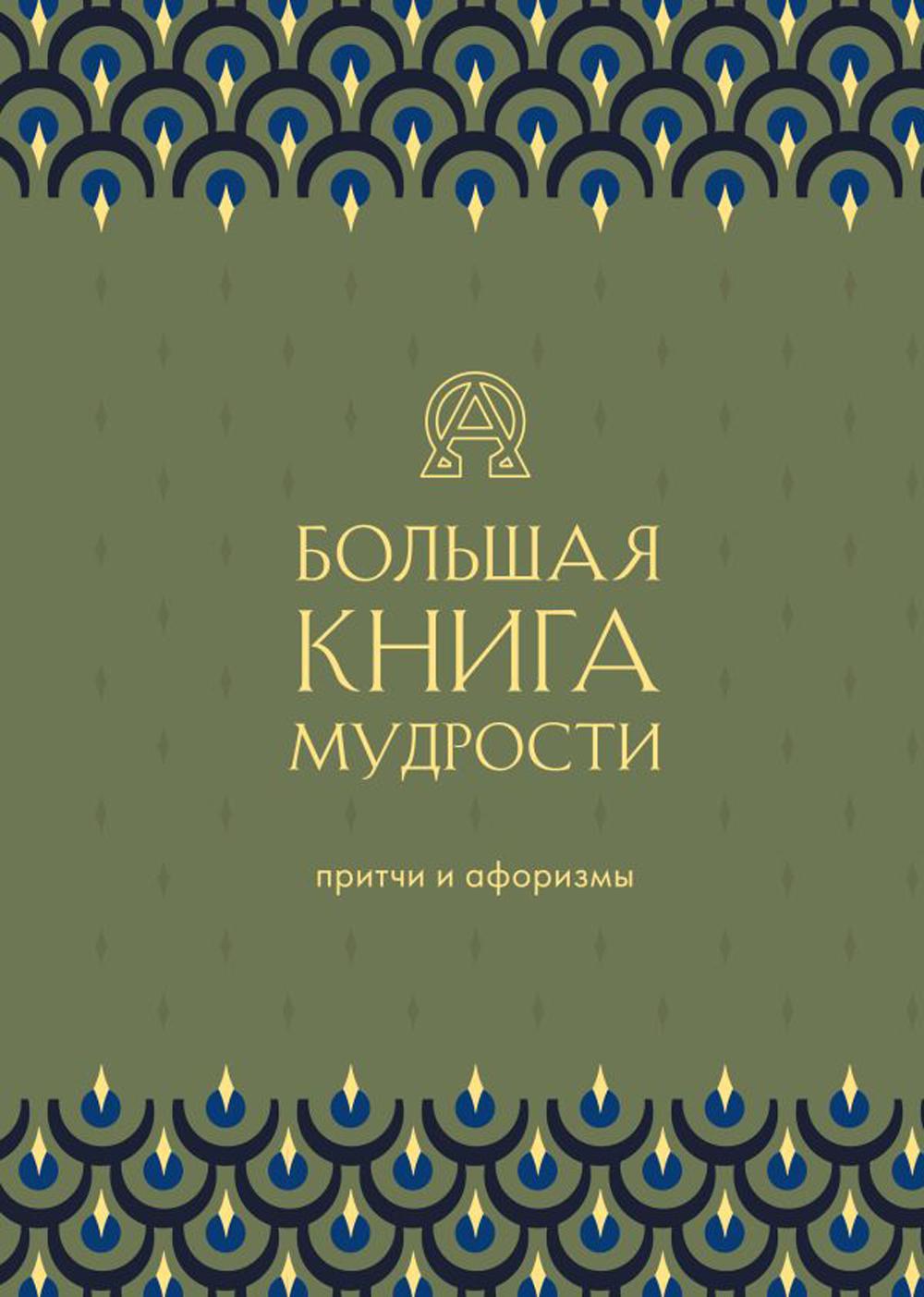 Большая книга мудрости: притчи и афоризмы (зеленая)