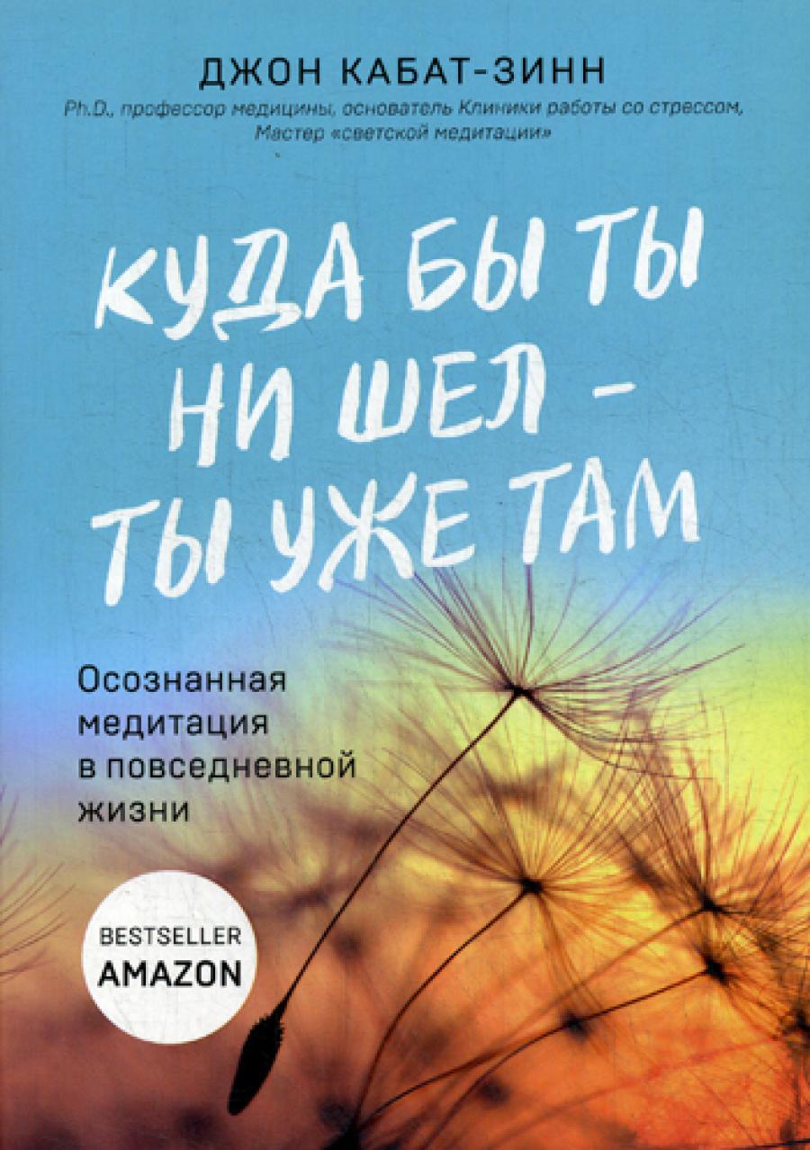 Куда бы ты ни шел — ты уже там. Осознанная медитация в повседневной жизни