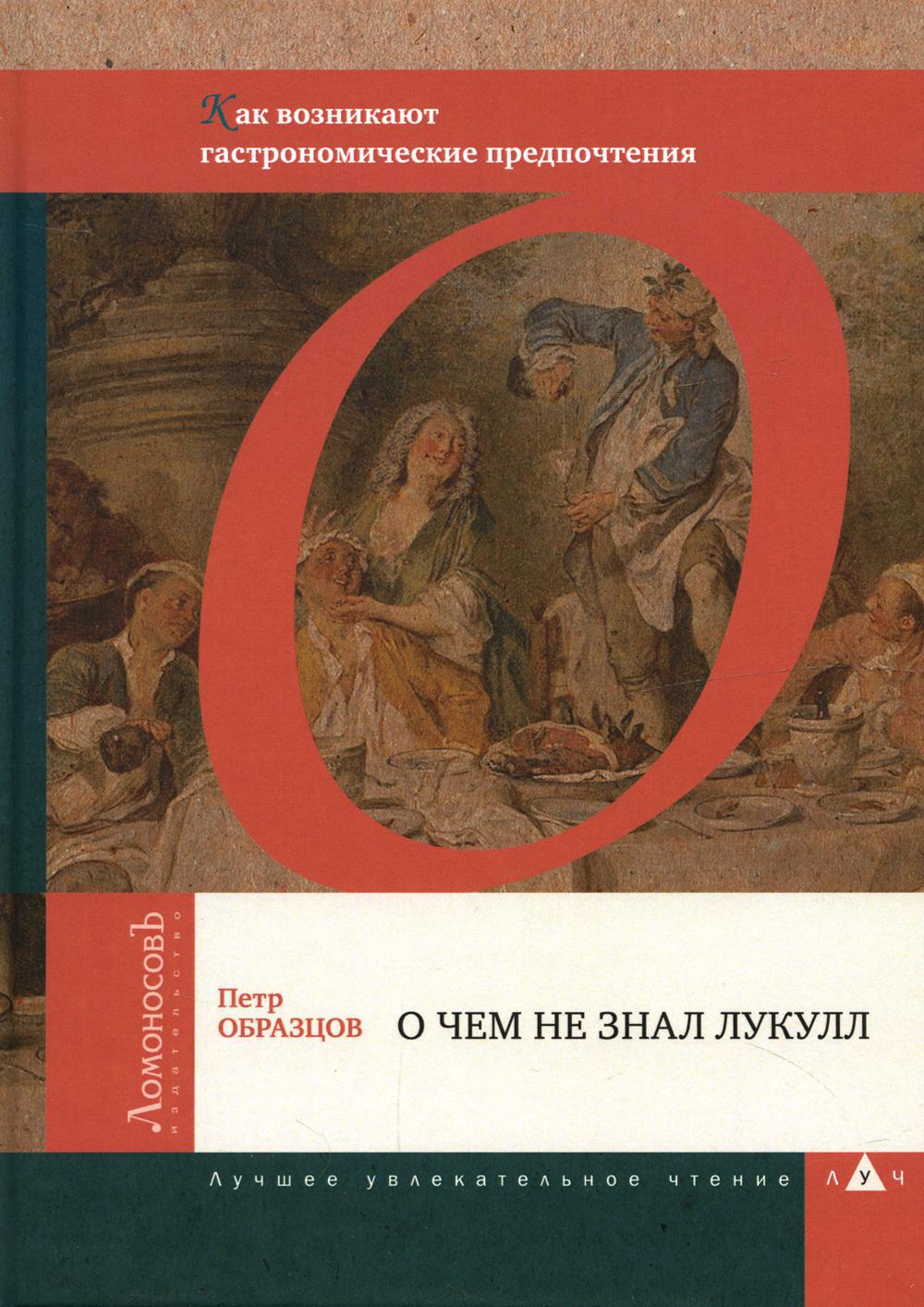 О чем не знал Лукулл. Как возникают гастрономические предпочтения