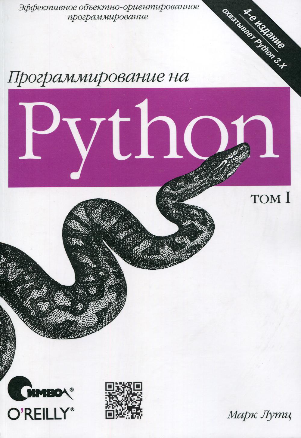 Программирование на Python. Т. 1.  4-е изд