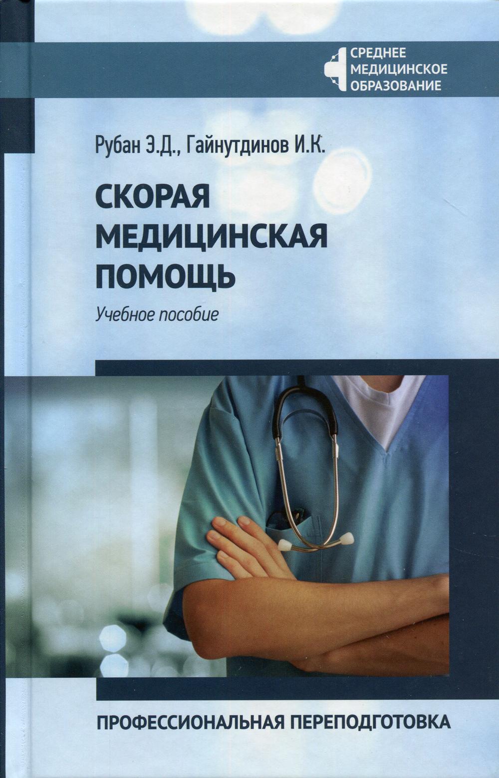 Скорая медицинская помощь: профессиональная переподготовка: Учебное пособие