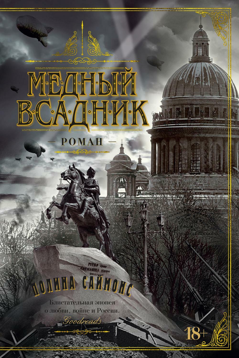 Медный всадник: роман