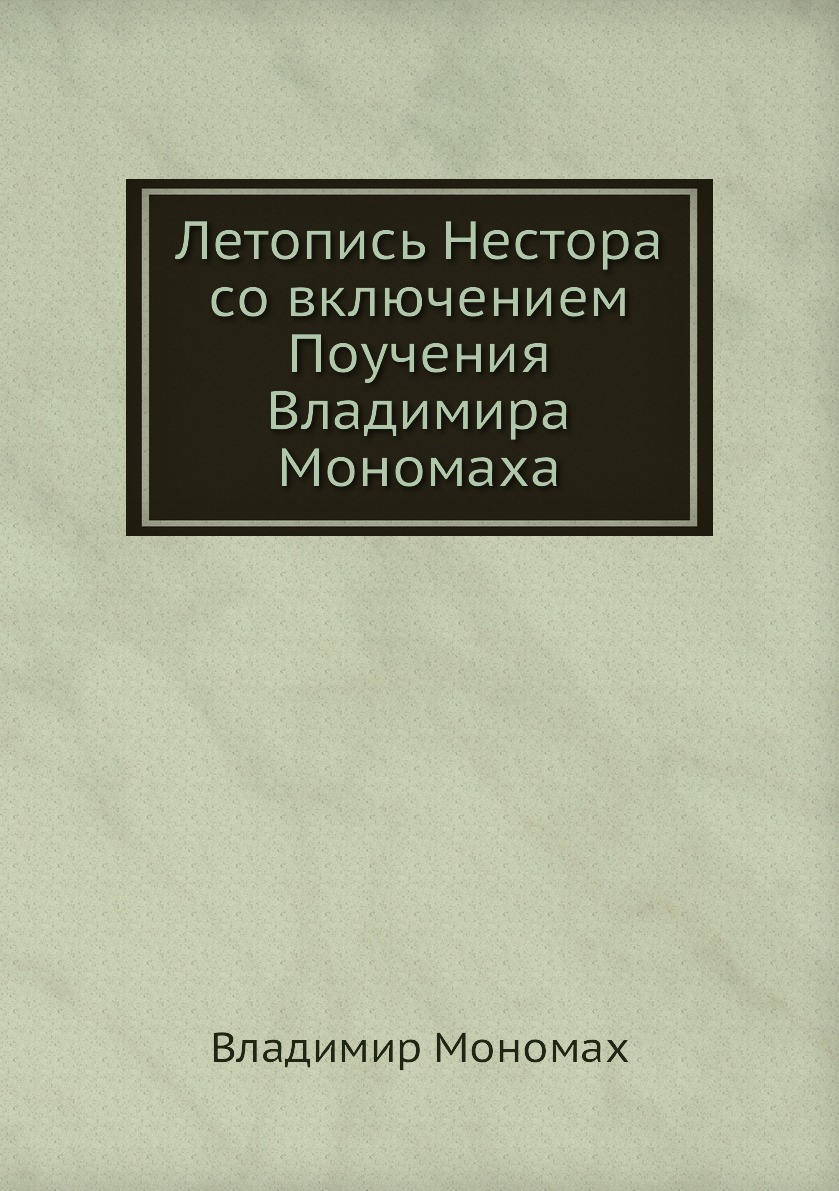 Летопись Нестора со включением Поучения Владимира Мономаха