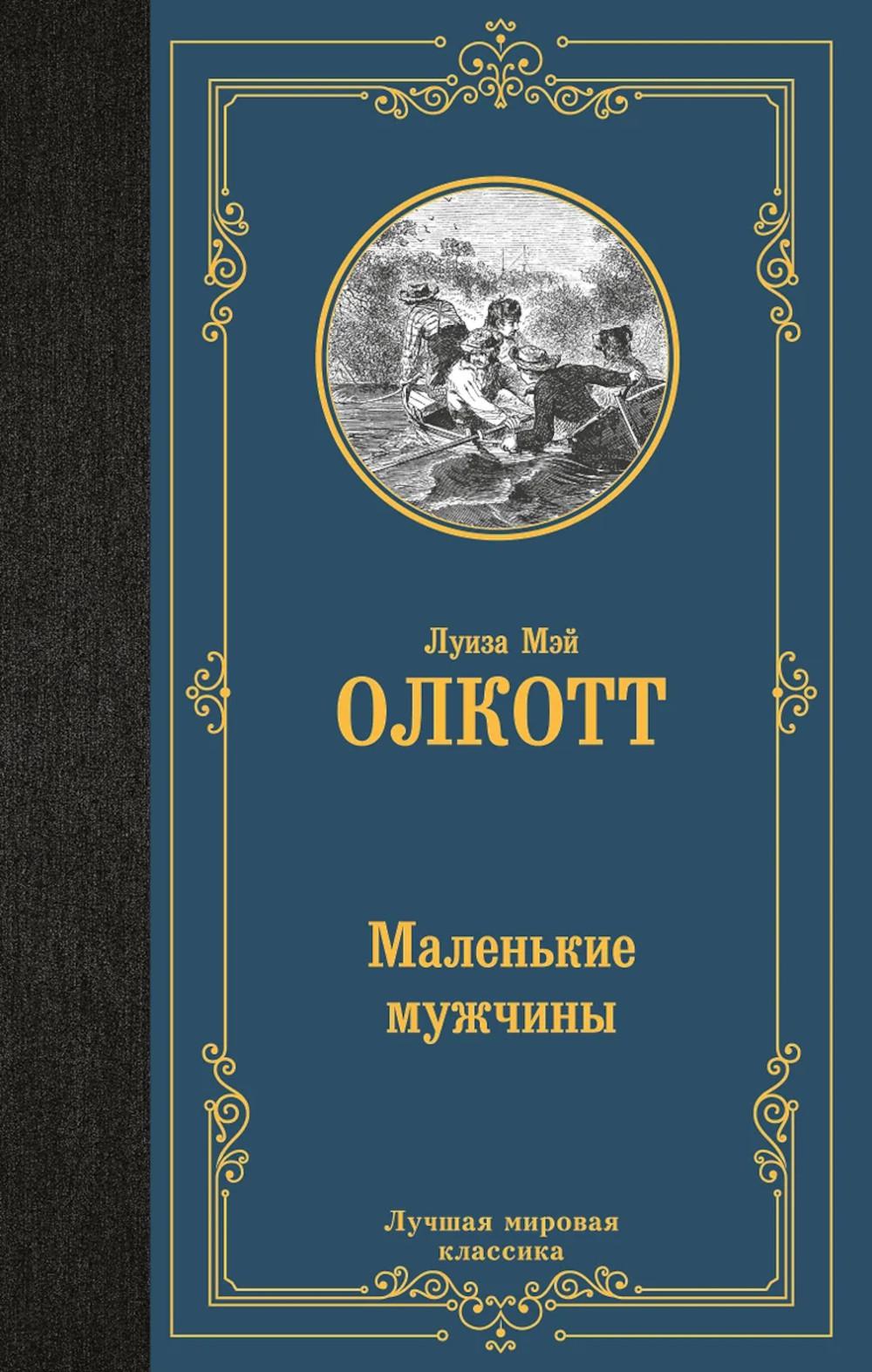 Маленькие мужчины