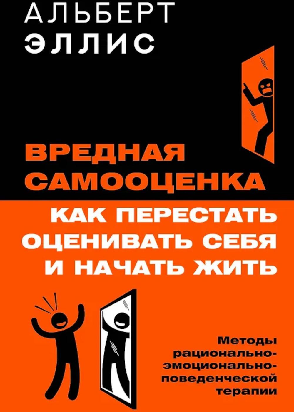 Вредная самооценка. Как перестать оценивать себя и начать жить. Методы рационально-эмоционально-поведенческой терапии. 2-е изд