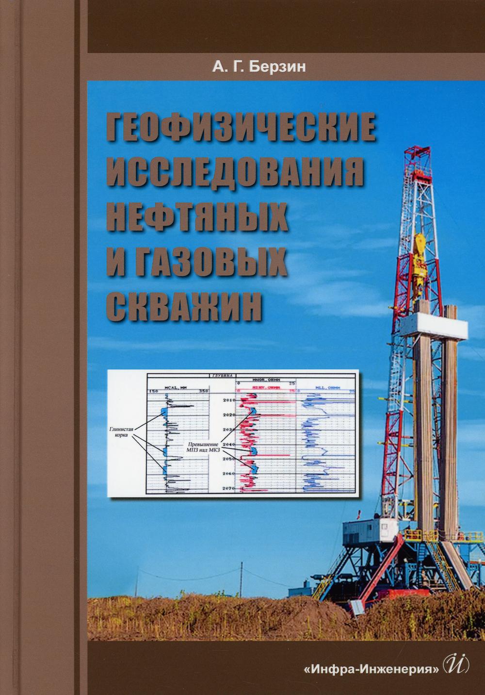 Геофизические исследования нефтяных и газовых скважин: Учебное пособие