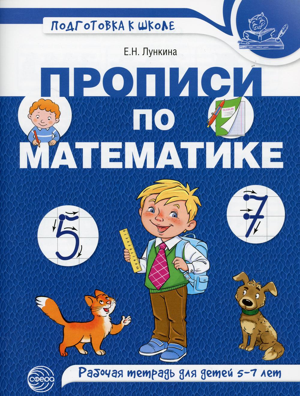 Прописи по математике. Рабочая тетрадь для детей 5-7 лет