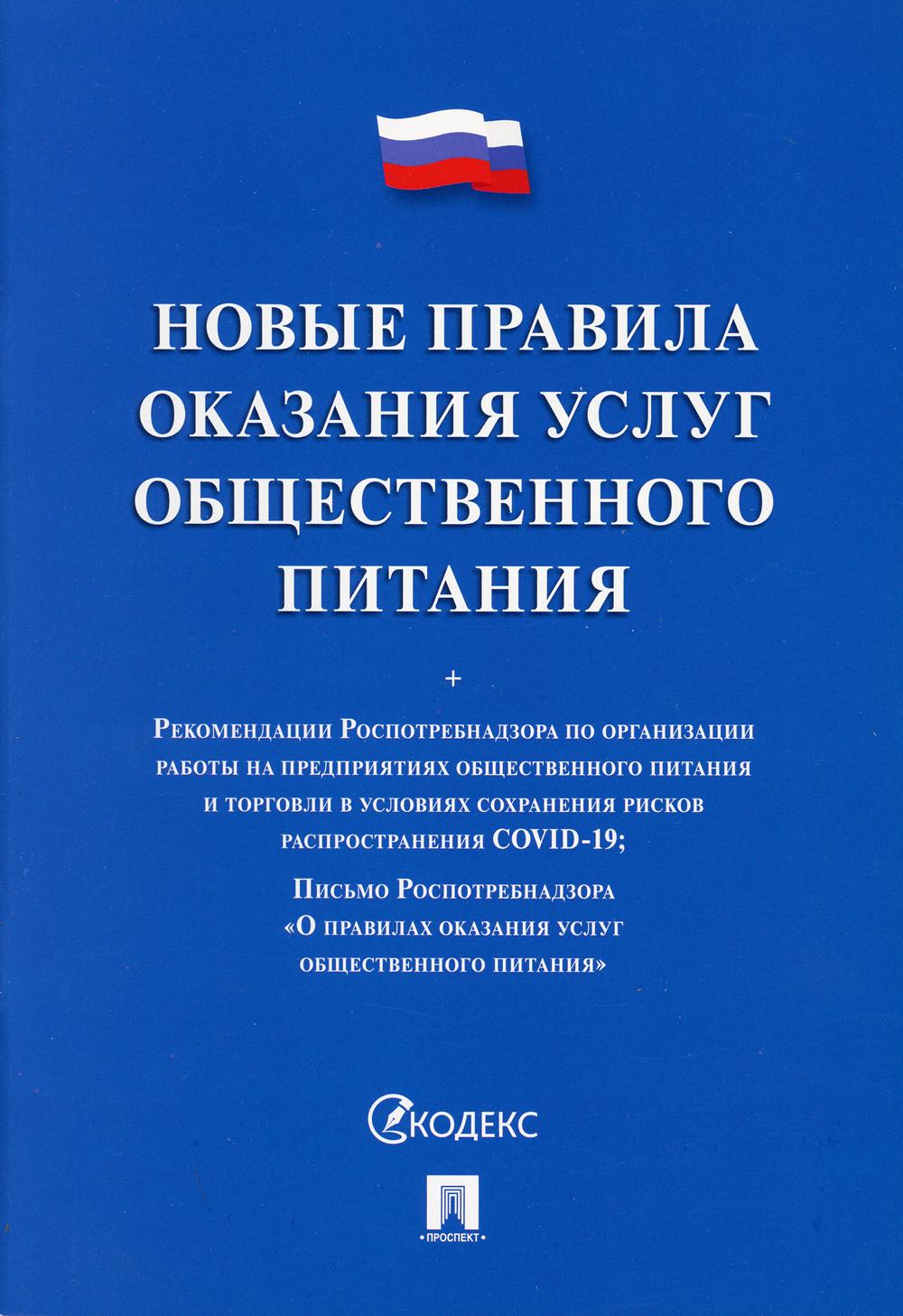 Новые правила оказания услуг общественного питания