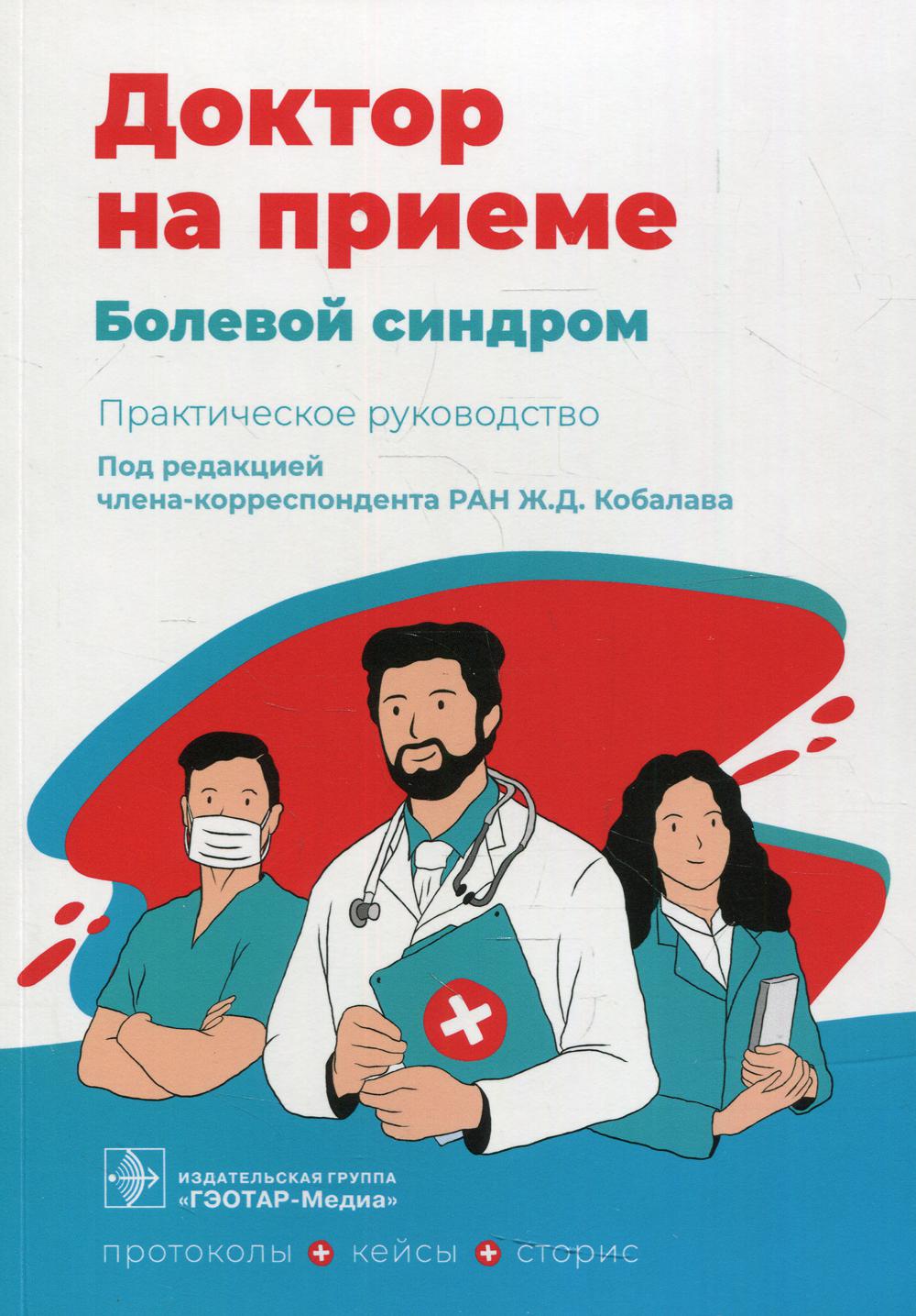 Болевой синдром. Практическое руководство