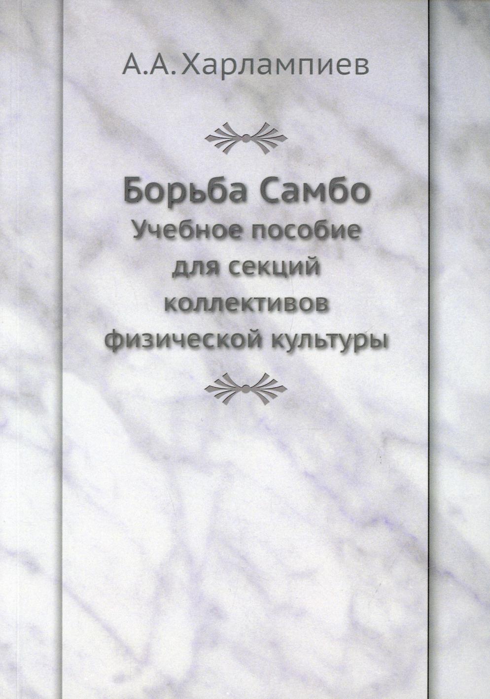 Борьба Самбо: Учебное пособие для секций коллективов физической культуры (репринтное изд.)